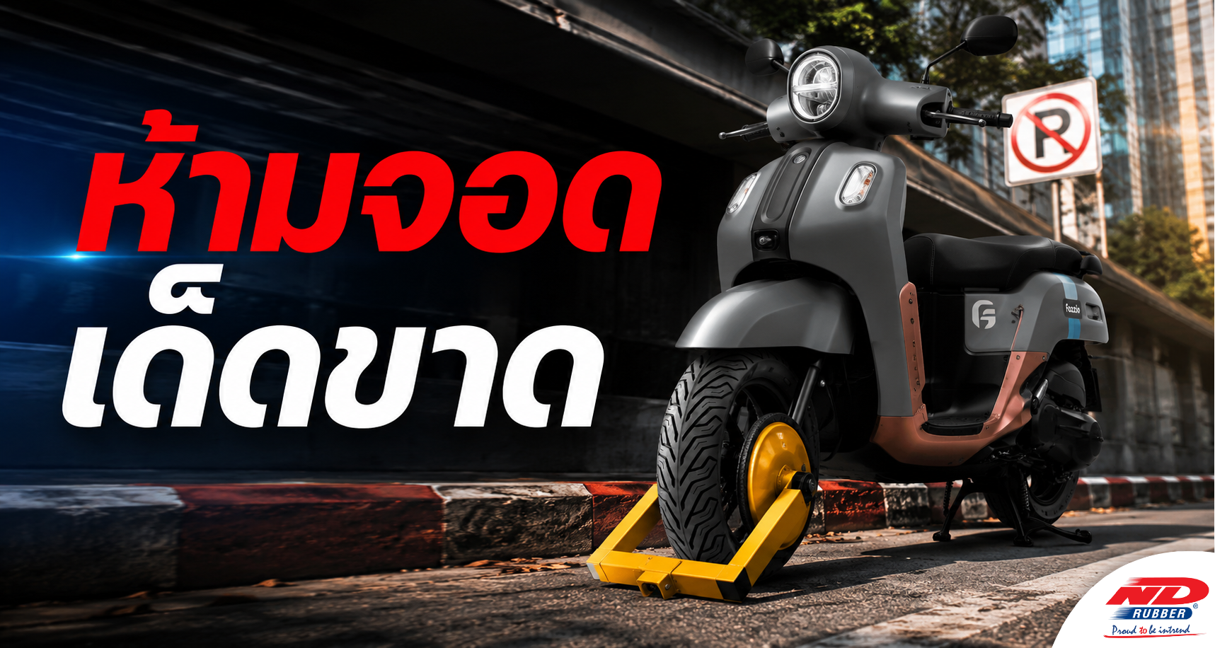 B0816 ไม่อยากโดนล็อคล้อ ห้ามจอดเด็ดขาด