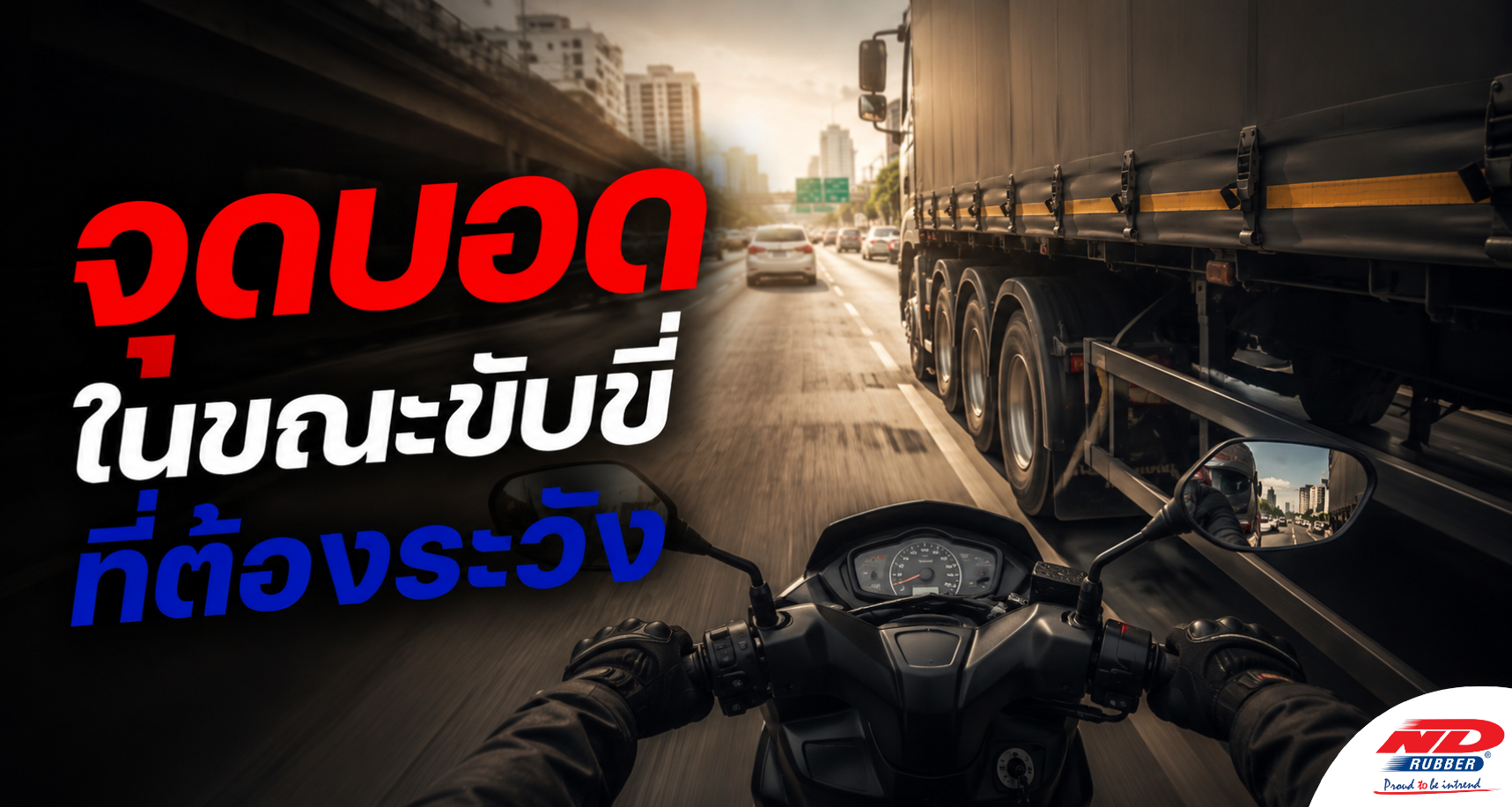B0818 จุดบอดในขณะขับขี่ที่ต้องระวัง
