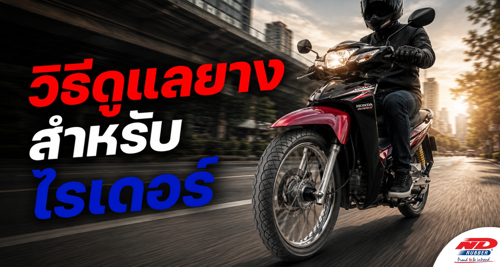 B0820 วิธีดูแลยางสำหรับไรเดอร์