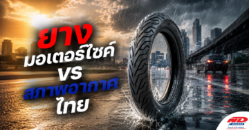 B0821 ยางมอเตอร์ไซค์กับสภาพอากาศไทย