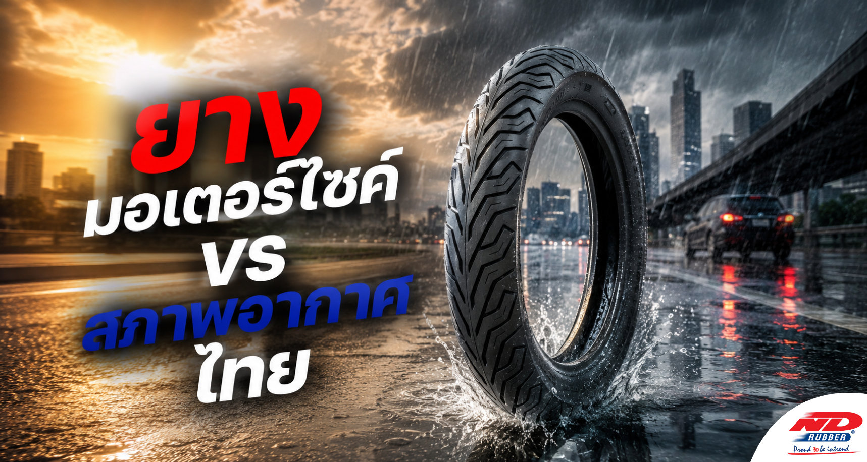 B0821 ยางมอเตอร์ไซค์กับสภาพอากาศไทย