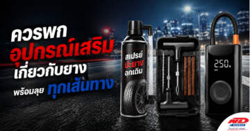 B0822 มือใหม่ควรพกอุปกรณ์อะไรเกี่ยวกับยาง