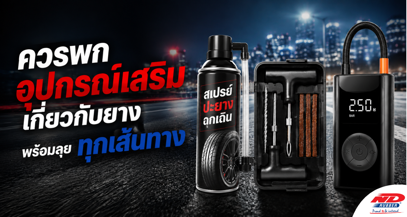B0822 มือใหม่ควรพกอุปกรณ์อะไรเกี่ยวกับยาง