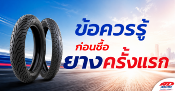 B0824 ข้อควรรู้ก่อนซื้อยางครั้งแรก