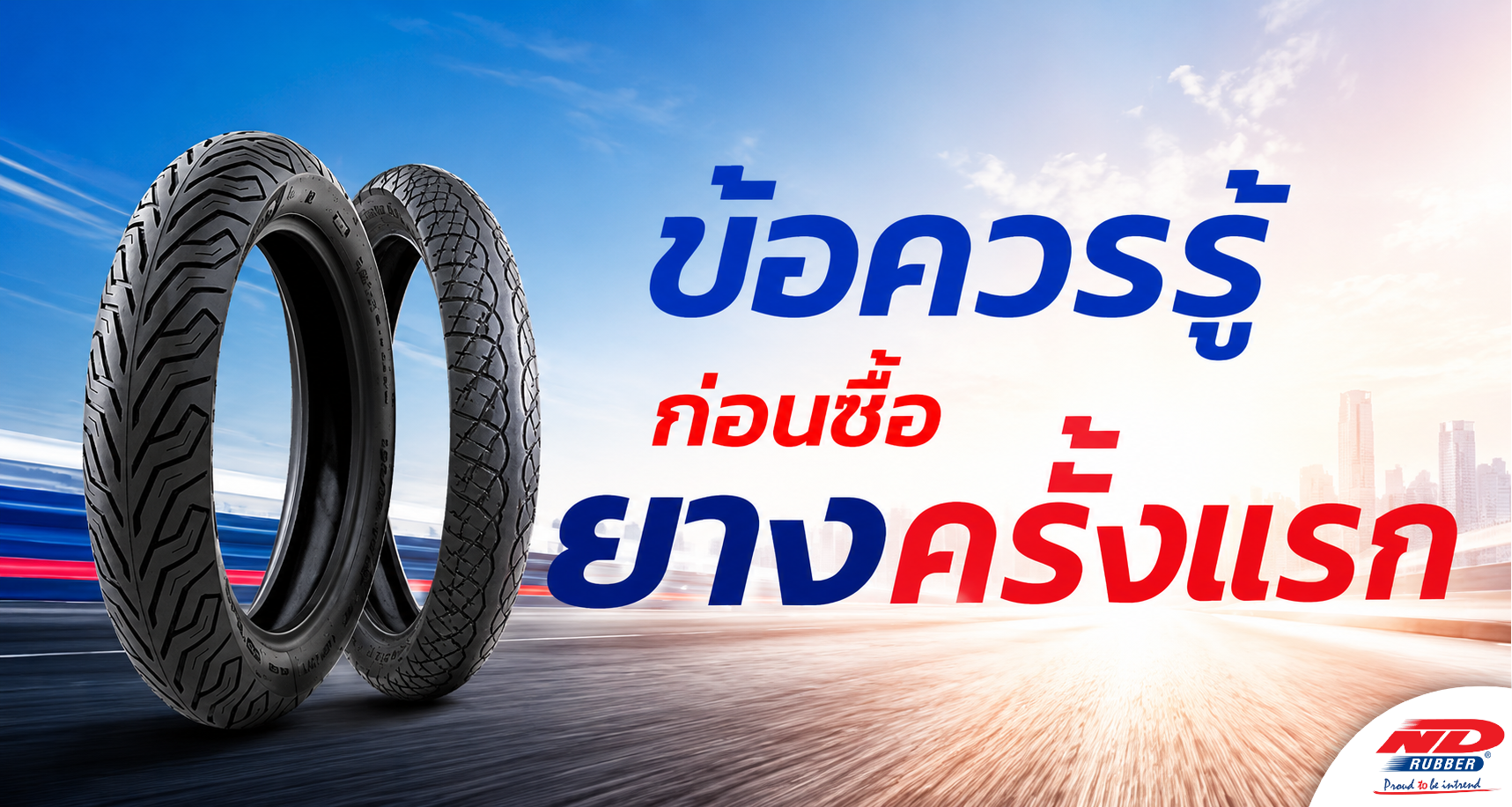 B0824 ข้อควรรู้ก่อนซื้อยางครั้งแรก