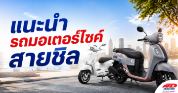 B0826 แนะนำรถมอเตอร์ไซค์สายชิล