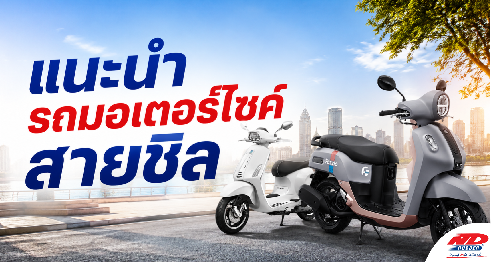 B0826 แนะนำรถมอเตอร์ไซค์สายชิล