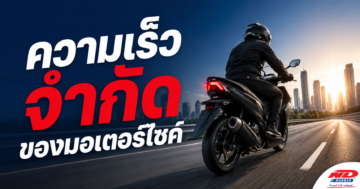 B0827 ความเร็วจำกัดของมอเตอร์ไซค์ในเขตเมือง พื้นที่ชุมชน และนอกเมือง