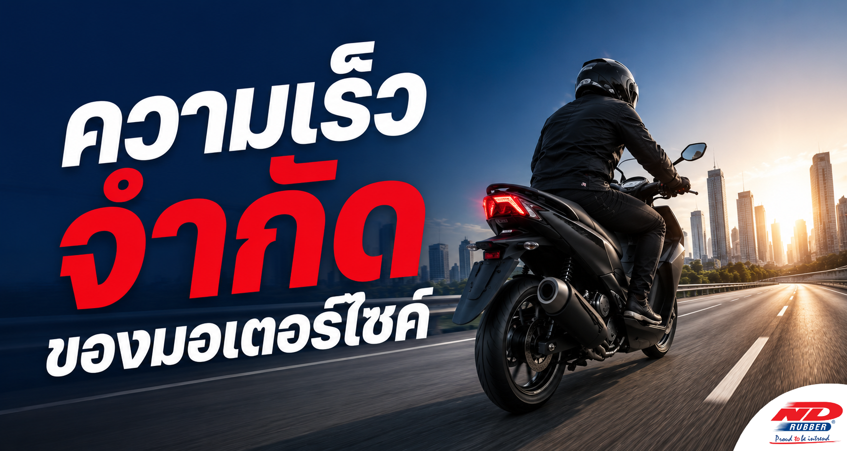 B0827 ความเร็วจำกัดของมอเตอร์ไซค์ในเขตเมือง พื้นที่ชุมชน และนอกเมือง