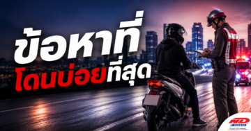 B0828 ข้อหาที่คนขี่มอเตอร์ไซค์โดนบ่อยที่สุด