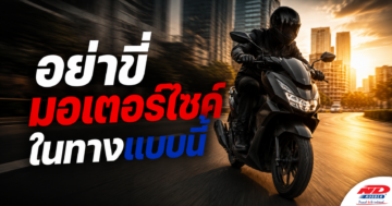 B0829 อย่าขี่มอเตอร์ไซค์ในทางแบบนี้