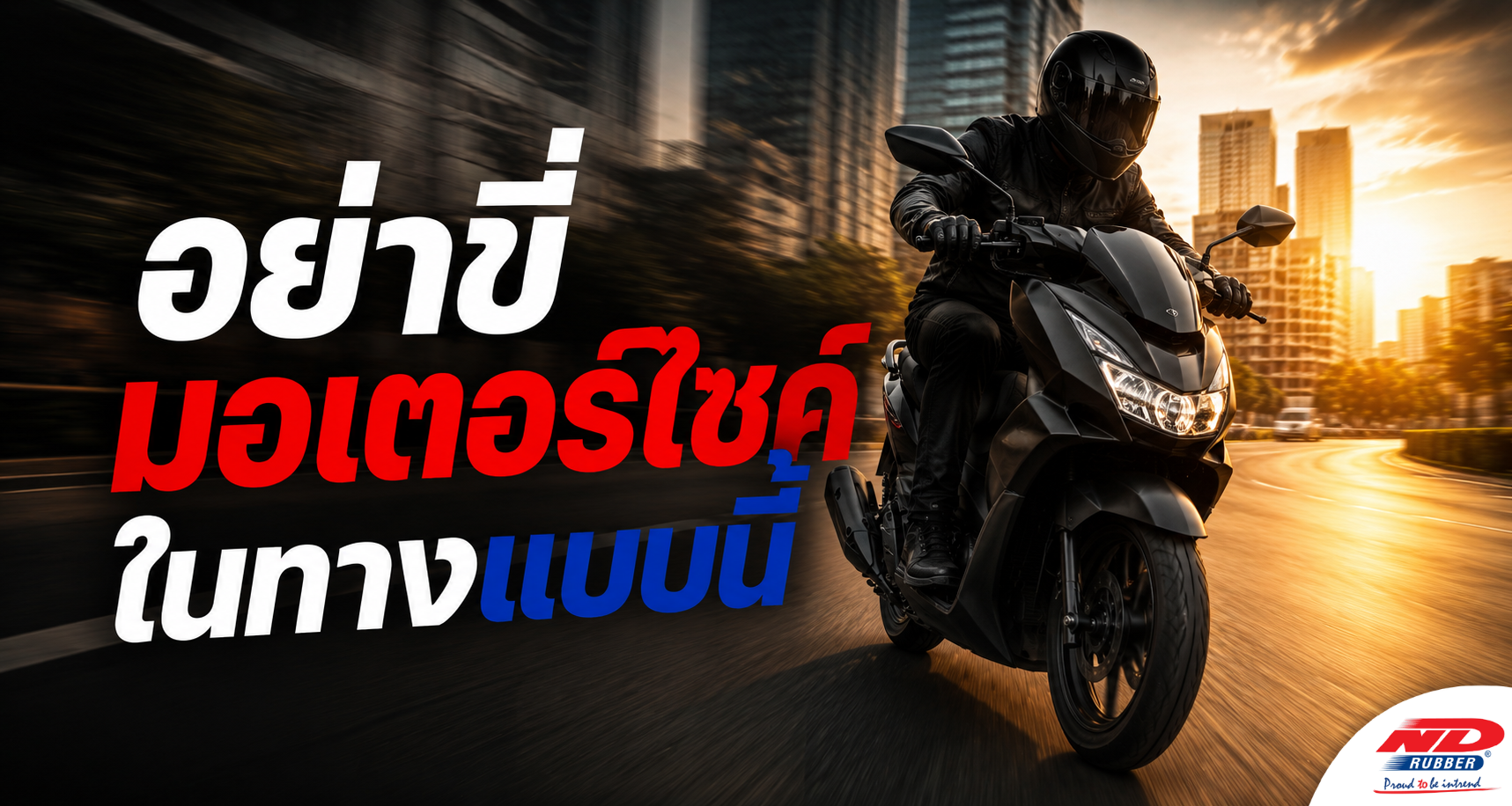 B0829 อย่าขี่มอเตอร์ไซค์ในทางแบบนี้