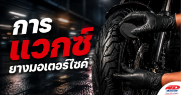 B0830 การแวกซ์ยางมอเตอร์ไซค์
