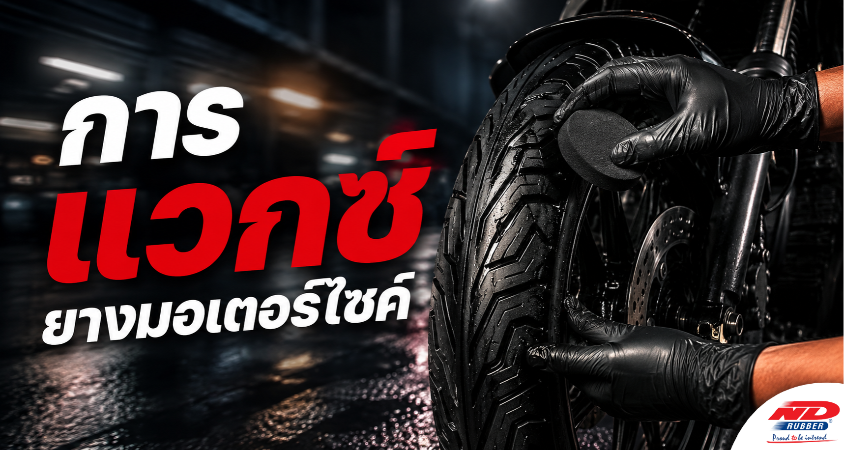 B0830 การแวกซ์ยางมอเตอร์ไซค์