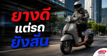 B0831 ยางดีแต่รถยังสั่น