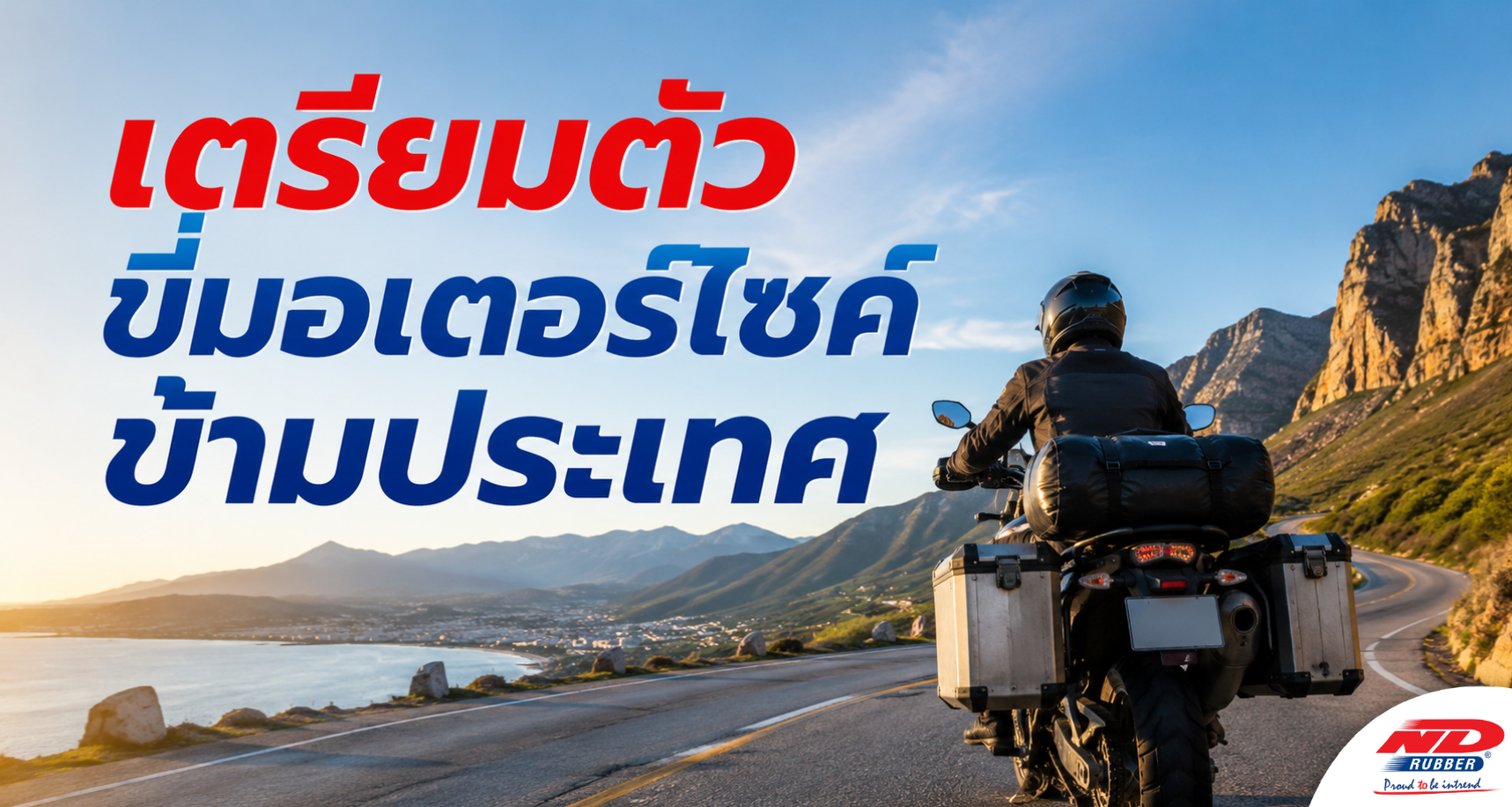 B0901 เตรียมตัวขี่มอเตอร์ไซค์ข้ามประเทศ