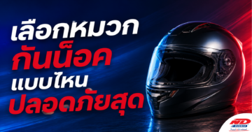 B0902 เลือกหมวกกันน็อคแบบไหนปลอดภัยสุด