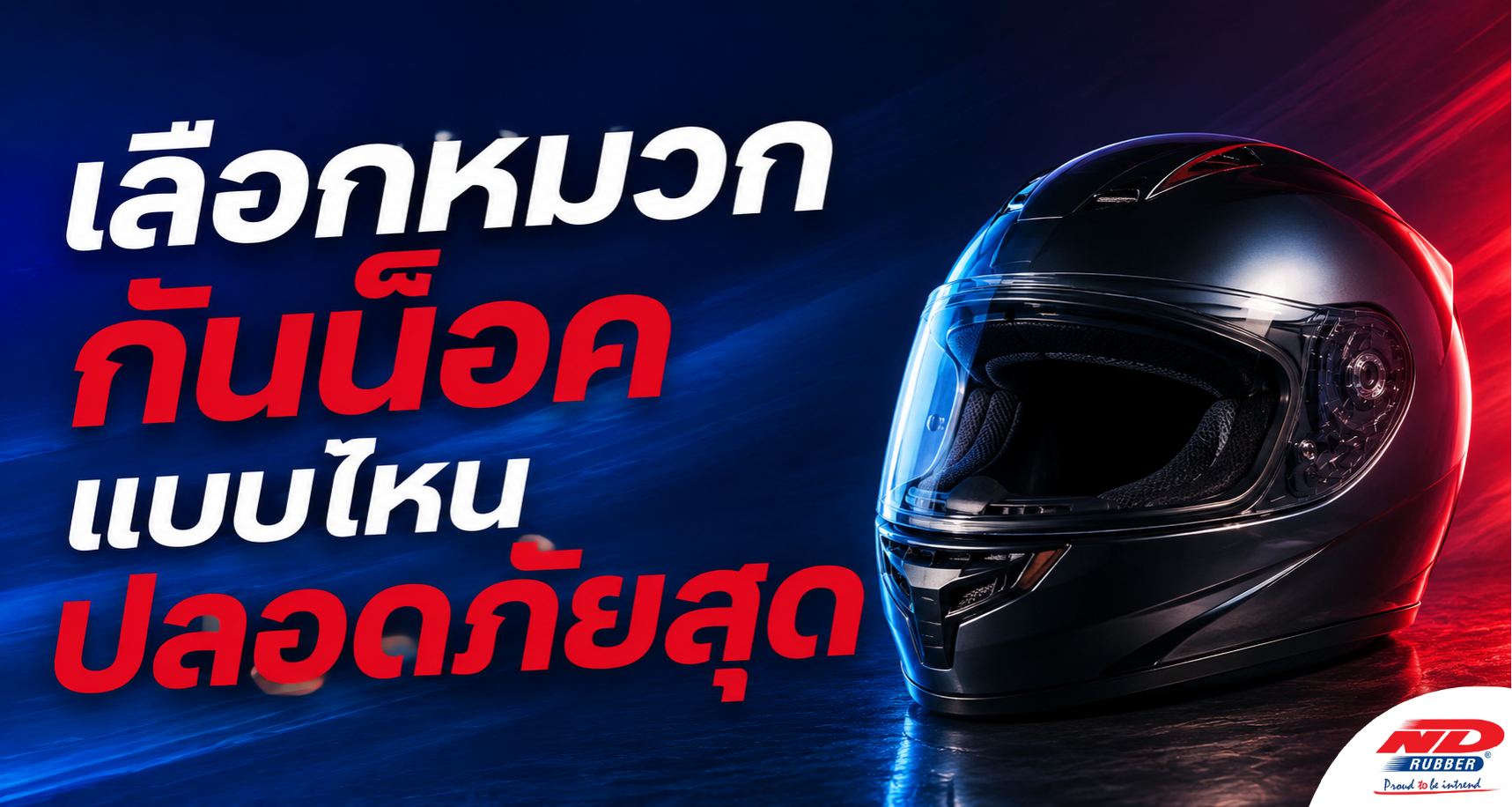B0902 เลือกหมวกกันน็อคแบบไหนปลอดภัยสุด