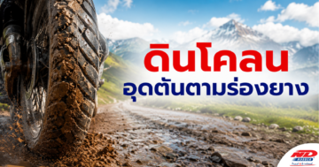 B0903 ดินโคลนอุดตันตามร่องยาง