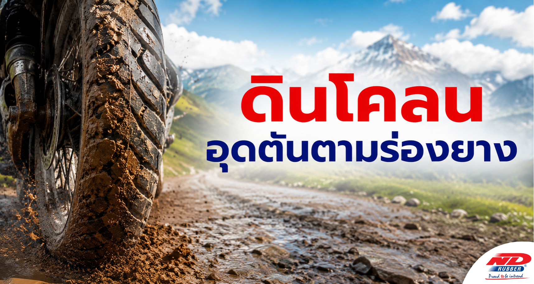 B0903 ดินโคลนอุดตันตามร่องยาง