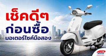 B0904 เช็คดีๆ ก่อนซื้อมอเตอร์ไซค์มือสอง