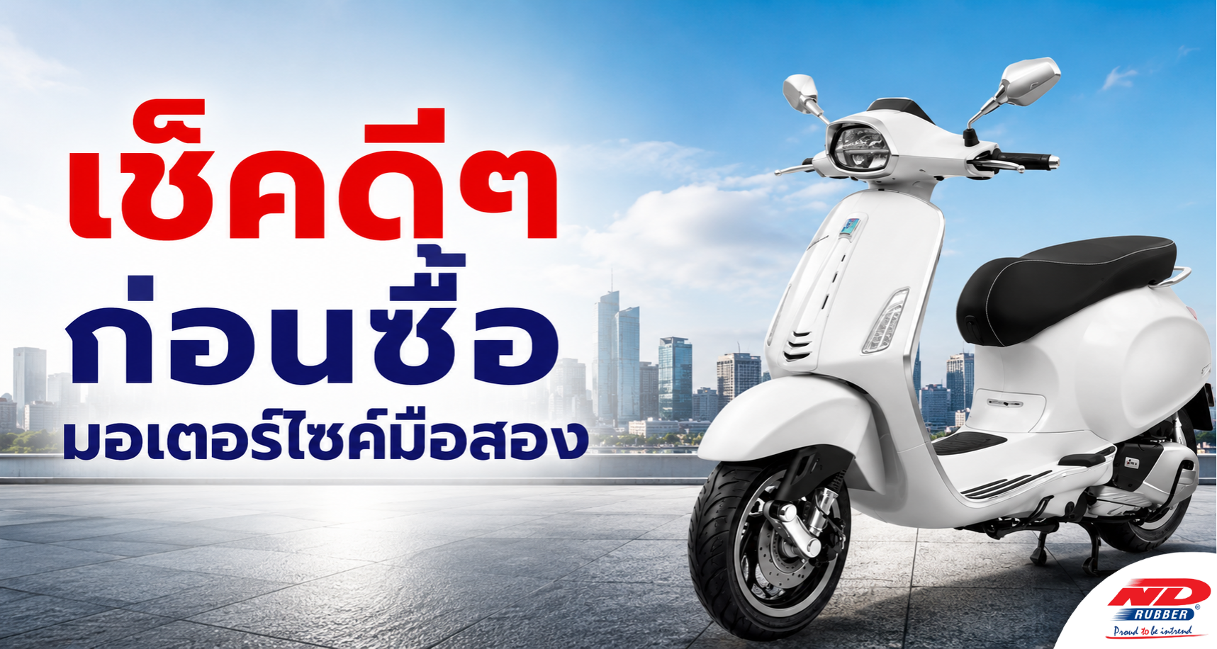 B0904 เช็คดีๆ ก่อนซื้อมอเตอร์ไซค์มือสอง