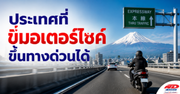 B0906 ประเทศที่ขี่มอเตอร์ไซค์ขึ้นทางด่วนได้