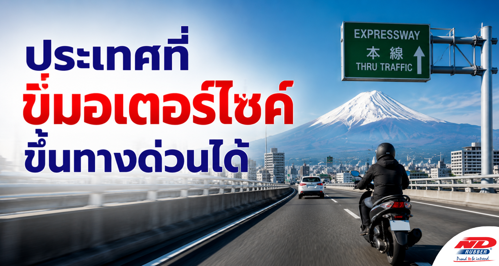 B0906 ประเทศที่ขี่มอเตอร์ไซค์ขึ้นทางด่วนได้