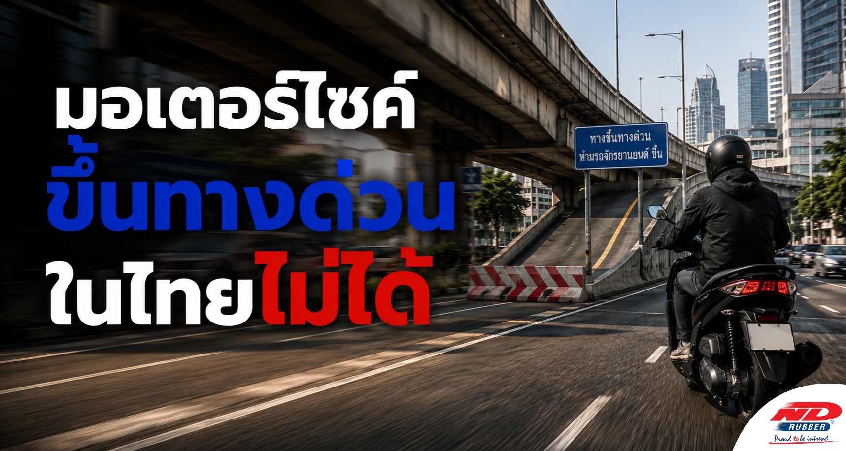 B0907 มอเตอร์ไซค์ขึ้นทางด่วนในไทยไม่ได้