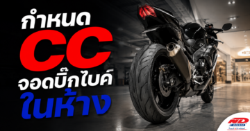B0908 กำหนด CC ในการจอดบิ๊กไบค์ที่ห้าง