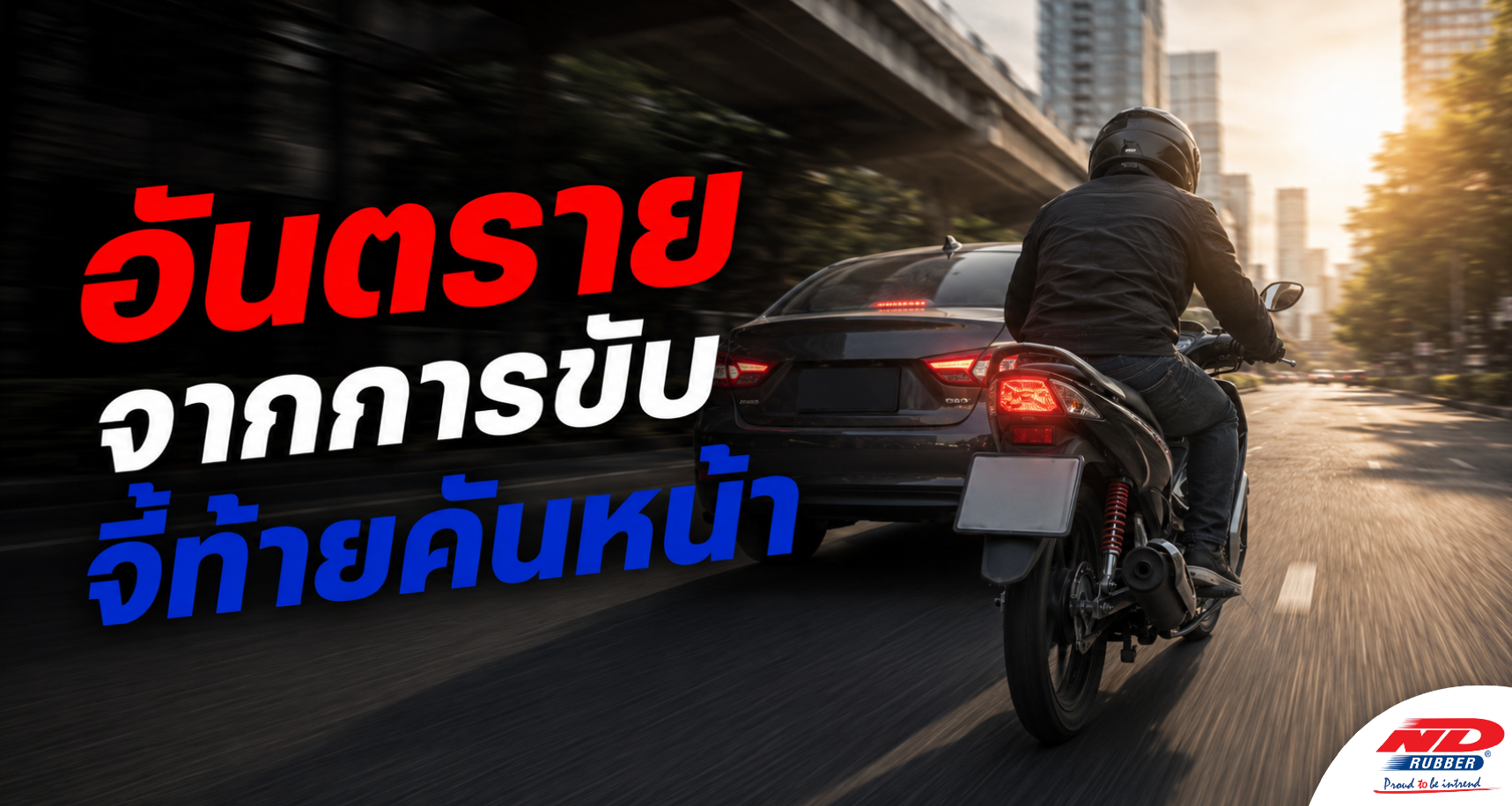 B0909 อันตรายจากการขับจี้ท้ายคันหน้า