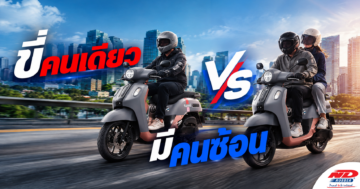 B0910 ขี่คนเดียว vs มีคนซ้อน