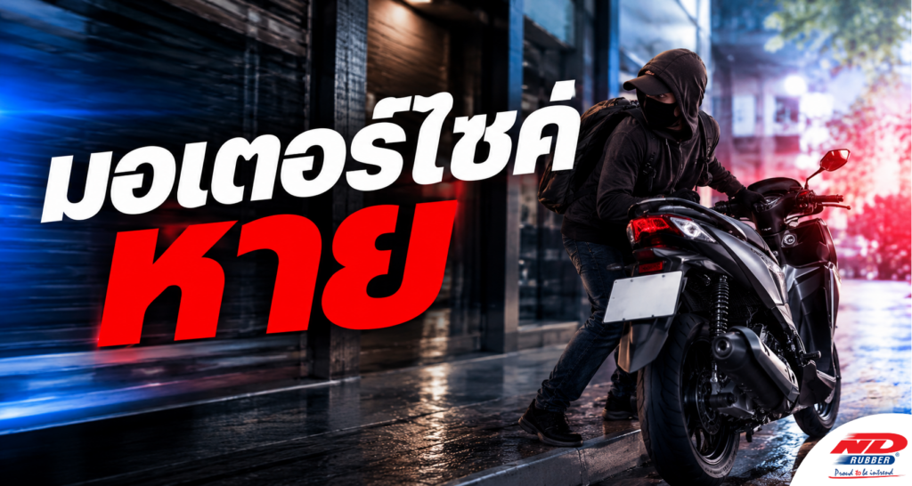 B0911 มอเตอร์ไซค์หาย ต้องทำอย่างไร