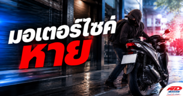 B0911 มอเตอร์ไซค์หาย ต้องทำอย่างไร