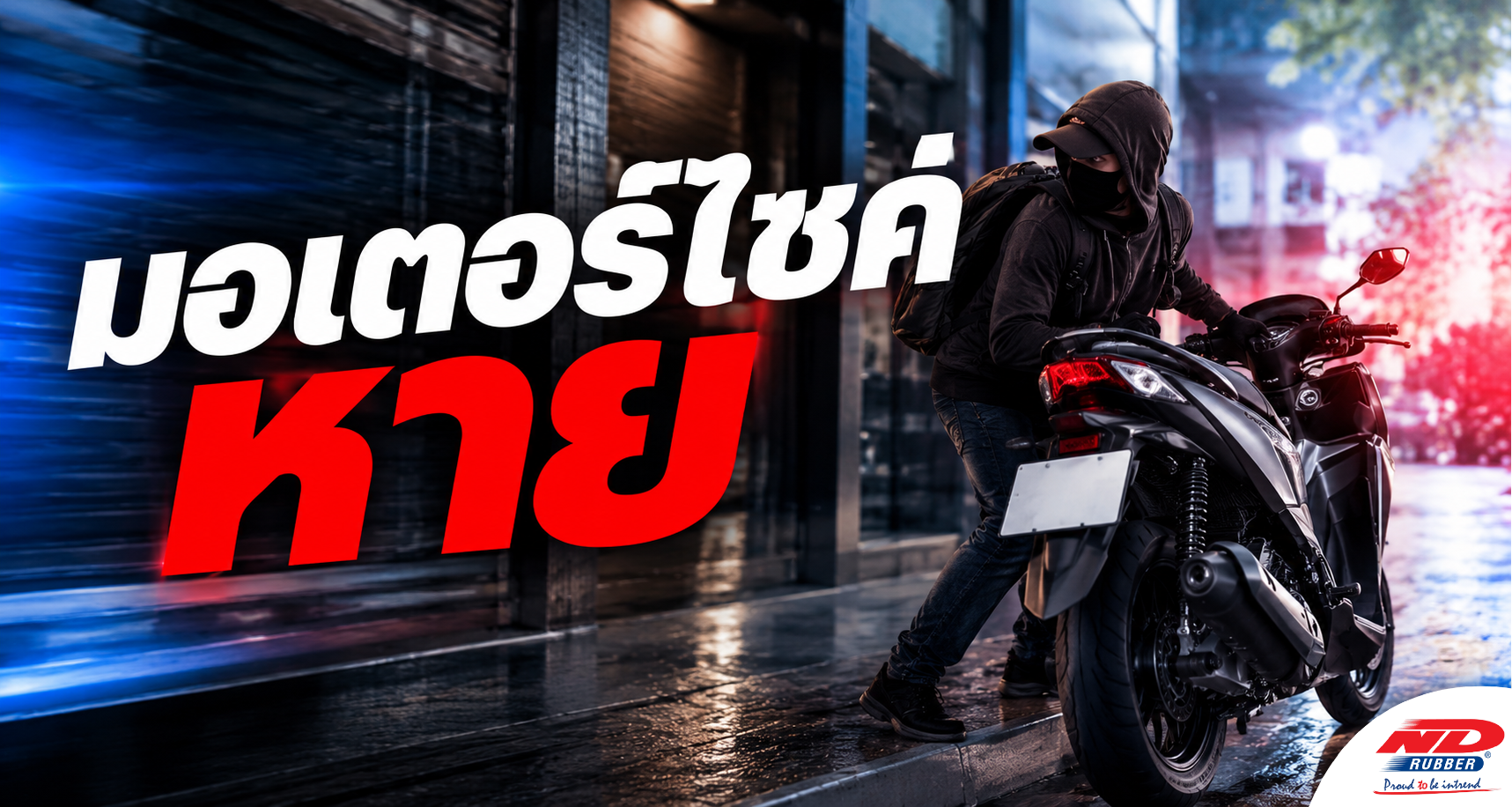 B0911 มอเตอร์ไซค์หาย ต้องทำอย่างไร