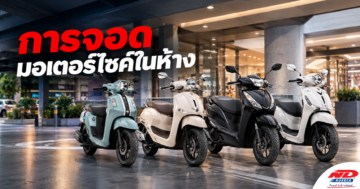 B0913 การจอดมอเตอร์ไซค์ในห้าง