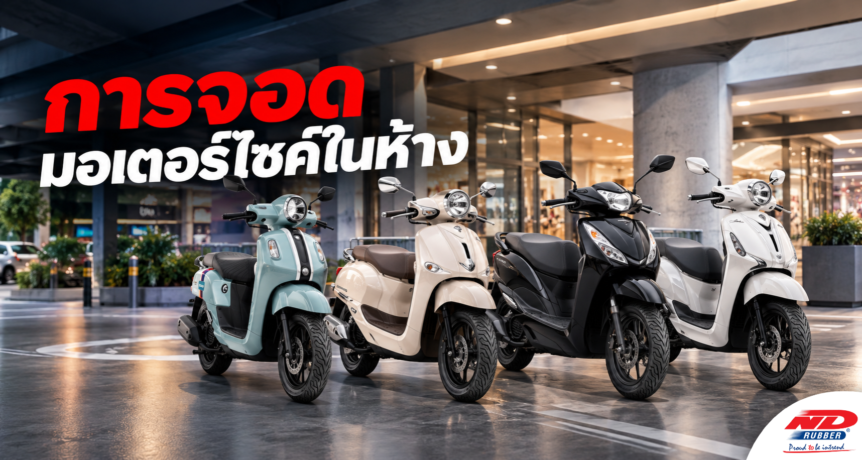 B0913 การจอดมอเตอร์ไซค์ในห้าง