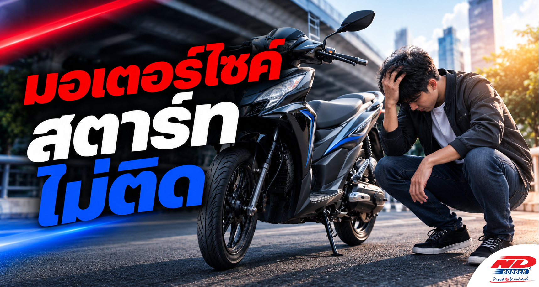 B0914 มอเตอร์ไซค์สตาร์ทไม่ติด