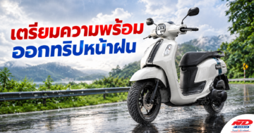 B0917 เตรียมความพร้อมออกทริปหน้าฝน