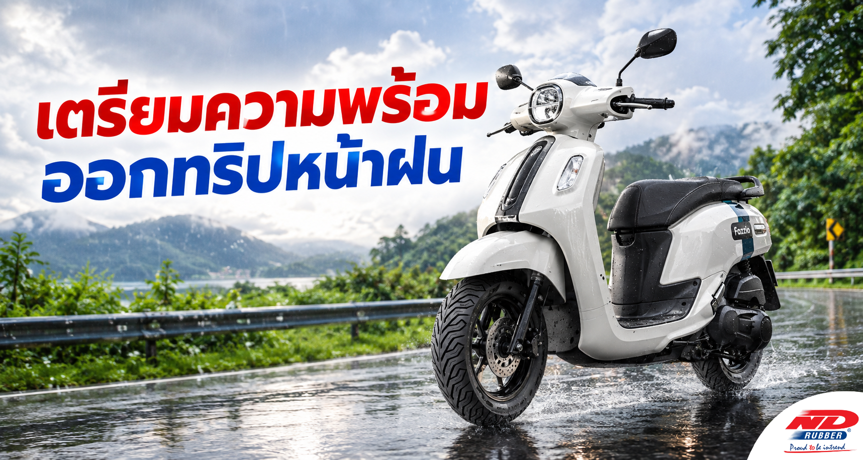 B0917 เตรียมความพร้อมออกทริปหน้าฝน