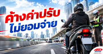 B0918 ค้างค่าปรับ ไม่ยอมจ่าย