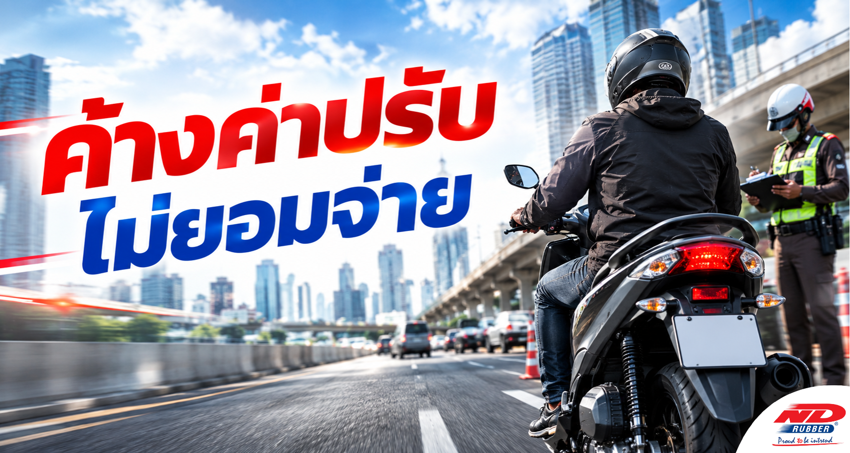 B0918 ค้างค่าปรับ ไม่ยอมจ่าย