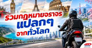 B0919 รวมกฎหมายจราจรแปลกๆ จากทั่วโลก
