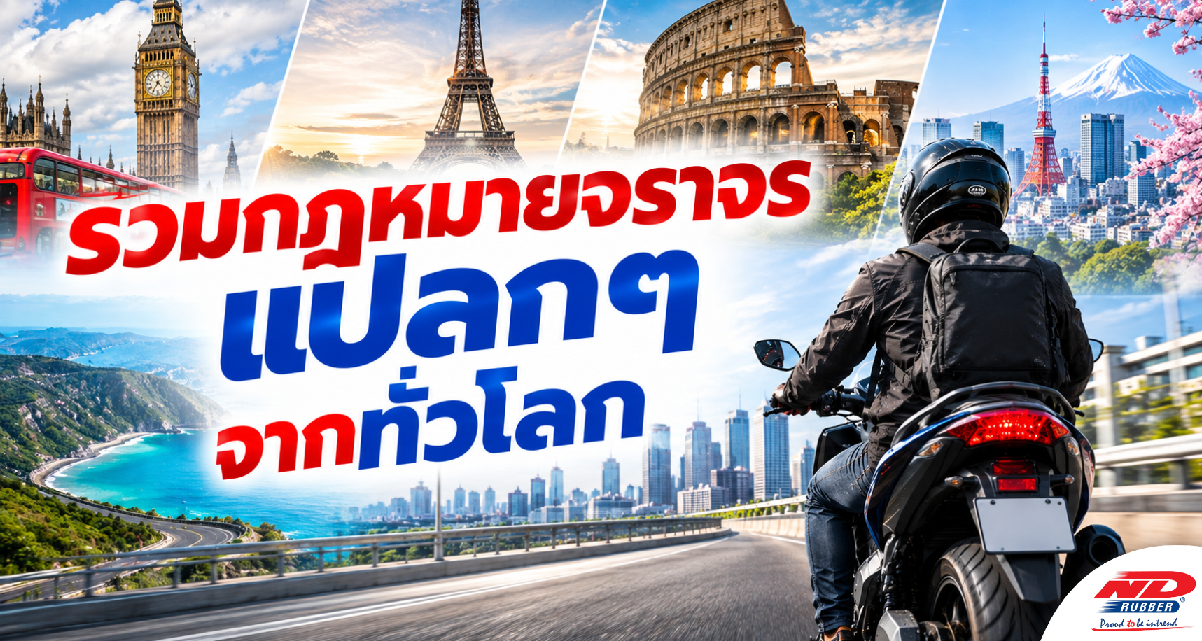 B0919 รวมกฎหมายจราจรแปลกๆ จากทั่วโลก