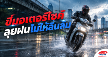 B0921 ขี่มอเตอร์ไซค์ลุยฝนไม่ให้ลื่นล้ม