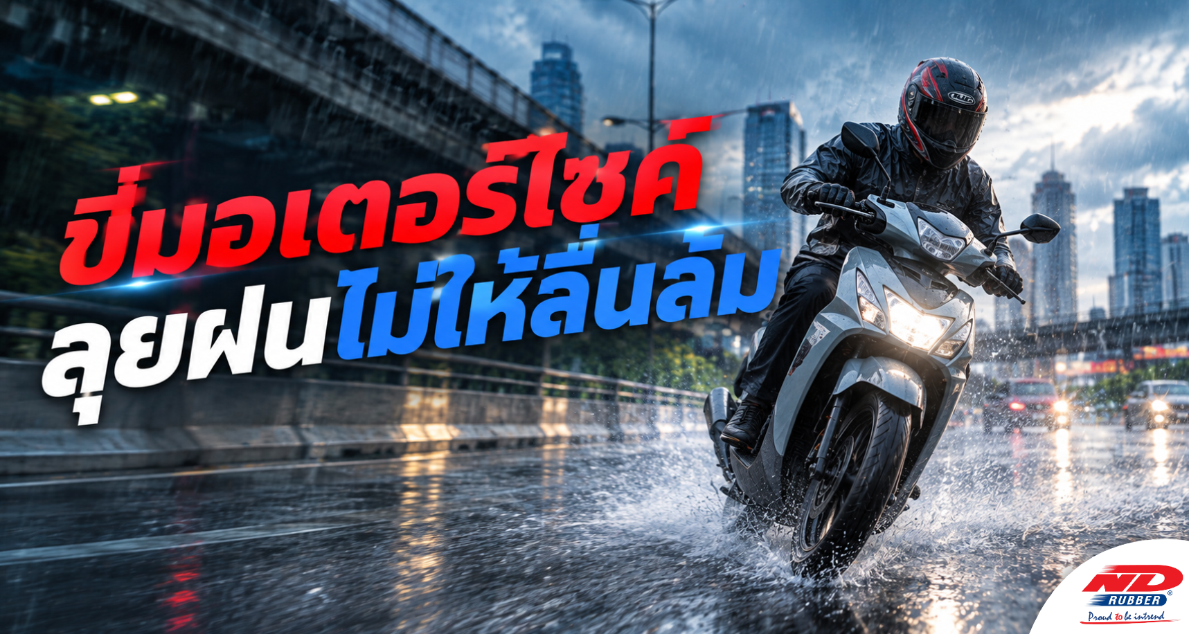 B0921 ขี่มอเตอร์ไซค์ลุยฝนไม่ให้ลื่นล้ม