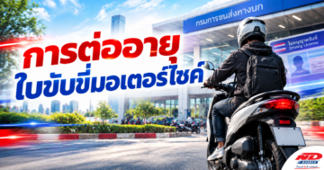 B0922 การต่ออายุใบขับขี่มอเตอร์ไซค์