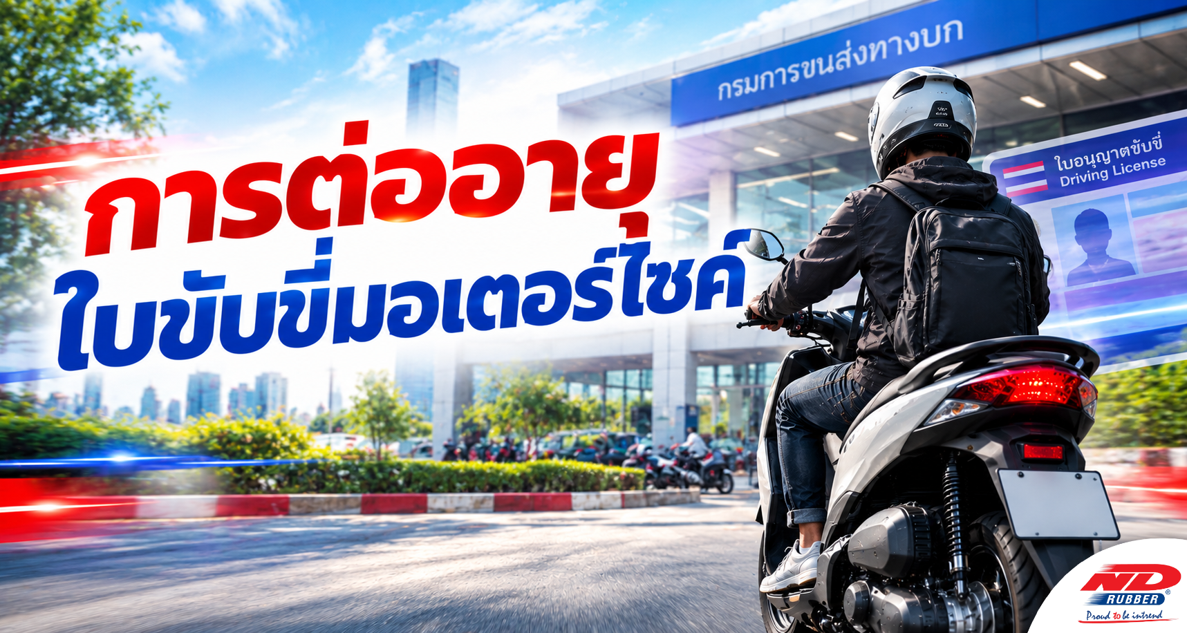 B0922 การต่ออายุใบขับขี่มอเตอร์ไซค์