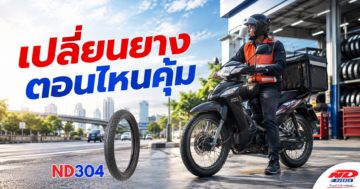 B0923 วินมอเตอร์ไซค์ เปลี่ยนยางตอนไหนคุ้ม
