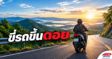 B0924 ขี่รถขึ้นดอย ยางมีผลแค่ไหน